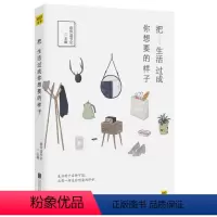 [正版]把生活过成你想要的样子 生活有千百种可能 总有一种是你想要的样子