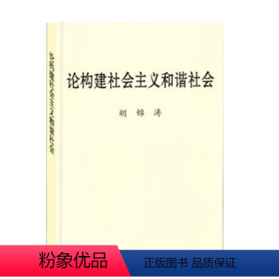 [正版]论构建社会主义和谐社会 胡锦涛 中央文献出版社