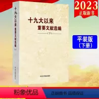 [正版]2023新书 十九大以来重要文献选编(下册)平装版 下卷 中央文献出版社 9787507349559