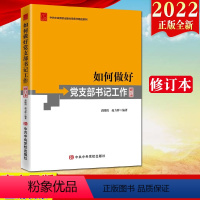 [正版]2022新版 如何做好党支部书记工作修订本 党务书系列 新时代基层党支部党务工作者党支部书记实用手册公文写作