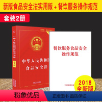 [正版]2册合集2020版 中华人民共和国食品安全法(实用版)+餐饮服务食品安全操作规范 中国法制出版社 食品安全法