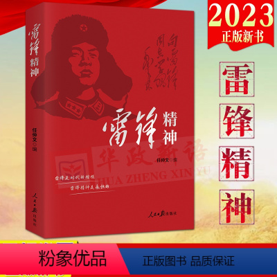 [正版]2023新书 雷锋精神 任仲文 人民日报出版社学雷锋好榜样事迹讲好新时代雷锋的故事学习活动读本日记雷锋精神代代