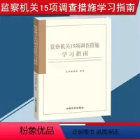 [正版] 监察机关15项调查措施学习指南 全面解读监察机关15种调查措施 方正出版社