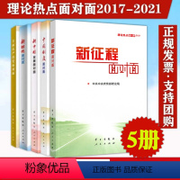 [正版]5本套理论热点面对面2021+2020+2019+2018+2017 新征程面对面中国制度面对面 公务员考试用