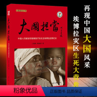 [正版]大国担当 王锦秋著 时代文艺出版社 援塞医疗队抗击埃博拉疫情纪实 长篇报告文学 9787538751444