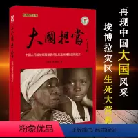 [正版]大国担当 王锦秋著 时代文艺出版社 援塞医疗队抗击埃博拉疫情纪实 长篇报告文学 9787538751444