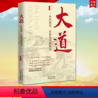 [正版] 大道 从站起来富起来到强起来 解读中国道路的成功密码 湖北教育出版社9787556442300