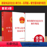 [正版]3册套装中华人民共和国食品安全法(2021年新修订)+食品安全法实用版(2020)+餐饮服务食品安全操作规范