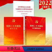 [正版]3本合集党的二十大报告单行本全文+党的二十大报告辅导读本+党的二十大报告学习辅导百问 2022新书