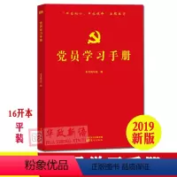 [正版]党员学习手册 16开平装 红色封面 党员学习笔记本 东方出版社