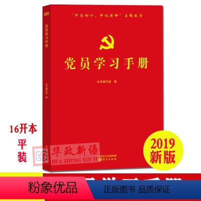 [正版]党员学习手册 16开平装 红色封面 党员学习笔记本 东方出版社