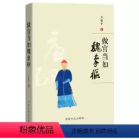 [正版] 做官当如魏象枢 方正出版社
