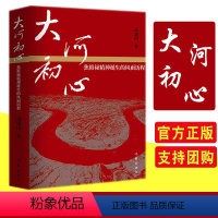 [正版] 大河初心:焦裕禄精神诞生的风雨历程 9787521209730 作家出版社