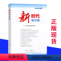 [正版]新时代面对面—理论热点面对面2018 公务员考试事业单位国考省考公考时政考试用书籍