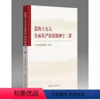 [正版] 党的十九大全面从严治党精神十二讲 中国方正出版社