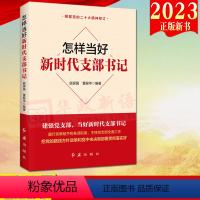 [正版]2023新版 怎样当好新时代支部书记 红旗出版社 新时代党建系列丛书 新时代党支部书记实务学习手册党务工作手册