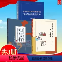 [正版]3本合集落实中央八项规定精神警示漫画+落实中央八项规定精神知与行+违反中央八项规定精神问题党纪政务处分实务 方