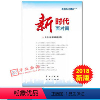 [正版] 新时代面对面 2018热点面对面 学习出版社