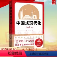 [正版]附赠思维导图中国式现代化 人民日报理论部 主编 东方出版社 读懂中国式现代化 现代化新道路建设研究97875