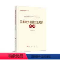 [正版] 国家海外利益安全知识百问 总体国家安全观普及丛书 人民出版社第三批3种重点领域国家安全普及读本领导干部人工智