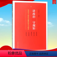 [正版] 讲政治 守规矩——党员干部政治素养学习读本 方正出版社