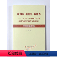 [正版]新时代新担当新作为--关于进一步激励广大干部新时代新担当新作为的意见 学习材料汇编 中国言实出版社