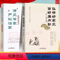 [正版]2本合集弘扬好家风 当好廉内助+清风传家 严以治家 人民日报出版社 16开 共2册 新时代党员干部家风建设读本