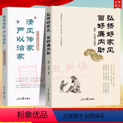 [正版]2本合集弘扬好家风 当好廉内助+清风传家 严以治家 人民日报出版社 16开 共2册 新时代党员干部家风建设读本