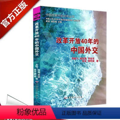 [正版] 改革开放40年的中国外交 中国改革开放40年丛书 齐鹏飞等著 中共党史出版社