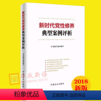 [正版]2018新版 新时代党性修养典型案例评析 方正出版社 增强党性修养和政治素养