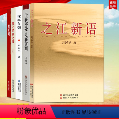 [正版]5册合集梁家河+摆脱贫困+之江新语+干在实处走在前列+知之深 爱之切