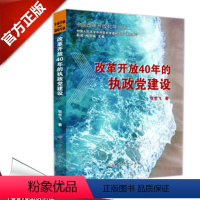 [正版] 改革开放40年的执政党建设中国改革开放40年丛书 张世飞著 中国人民大学党史党建研究院组织编写 中共党史出版