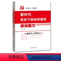 [正版] 新时代党员干部如何提高政治能力 北京日报出版社9787547731246