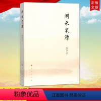 [正版]直发闲来笔潭(平装)吴官正著 定价58元 9787010120072