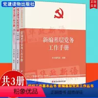 [正版]共3册 组织工作基本丛书 新编基层党务工作手册+党支部工作手册第4版+党支部书记实用手册 党建读物出版社 党务