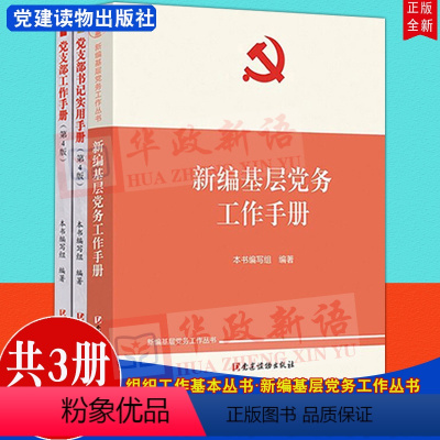[正版]共3册 组织工作基本丛书 新编基层党务工作手册+党支部工作手册第4版+党支部书记实用手册 党建读物出版社 党务