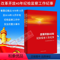 [正版] 改革开放40年纪检监察工作纪事 方正出版社 从严治党、党风廉政建设、反腐败斗争 庆祝改革开放40周年四十年