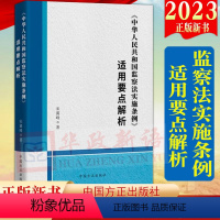 [正版]2023新书 中华人民共和国监察法实施条例适用要点解析 方正出版社 纪检监察工作实务 纪检监察干部开展监察工作