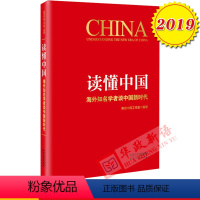 [正版]读懂中国:海外知名学者谈中国新时代 解读中国工作室 天津人民出版社