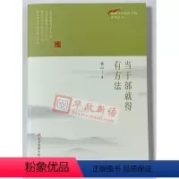 [正版]新书 当干部就得有方法 党建读物出版社 晓山 著 做新时代的好干部系列丛书读本 讲方法 重实效