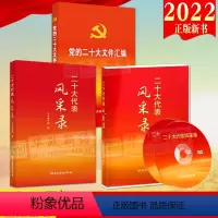 [正版]三合集2022新版 二十大代表风采录+《二十大代表风采录》2DVD电视系列片光盘视频+党的二十大文件汇编(口袋