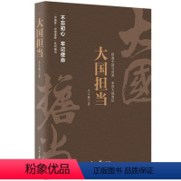 [正版] 《中国梦·中国道路》丛书—大国担当 王义桅 政策、政论 人民日报出版社