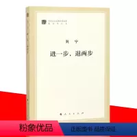 [正版]人民出版社直发进一步,退两步 列宁著 (文库本)(马列主义经典作家文库著作单行本