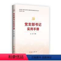 [正版]2023新版党支部书记实用手册(2023年版)张驰主编 红旗出版社 党建部学者讲党建实务系列丛书 新时代基层党