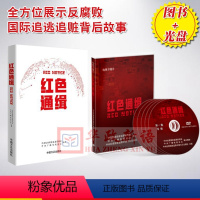 [正版] 2019新书+光盘《红色通缉》 电视专题片 5DVD 视频光盘+同名配套图书红色通缉 中国方正出版社