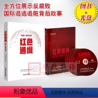 [正版] 2019新书+光盘《红色通缉》 电视专题片 5DVD 视频光盘+同名配套图书红色通缉 中国方正出版社