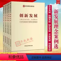 [正版]5册合集新发展理念案例选系列丛书 创新发展+协调发展+绿色发展+共享发展+开放发展 党建读物出版 新发展理念案