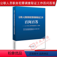 [正版] 公职人员职务犯罪调查取证工作百问百答 以《中华人民共和国监察法》为视角 方正出版社 纪检监察 调查职务犯罪工