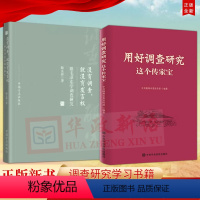 [正版]2本合集用好调查研究这个传家宝2023修订版+没有调查就没有发言权 跟毛泽东学调查研究 党员干部调查研究的技术