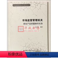 [正版]市场监督管理机关查处产品质量案件实务 董晓慧 著 中国工商出版社 市场监督管理办案实务丛书 9787520
